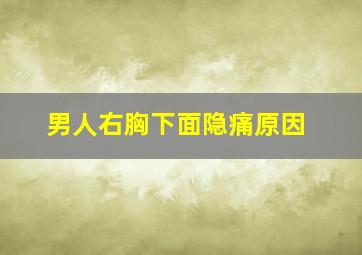 男人右胸下面隐痛原因