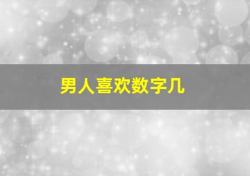 男人喜欢数字几