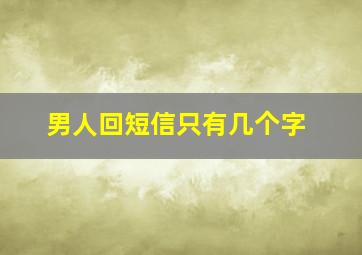 男人回短信只有几个字