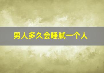 男人多久会睡腻一个人