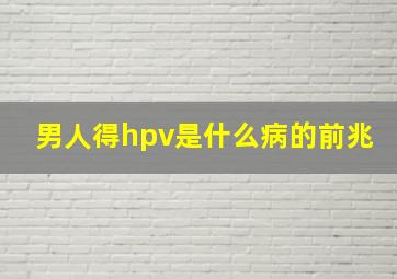 男人得hpv是什么病的前兆