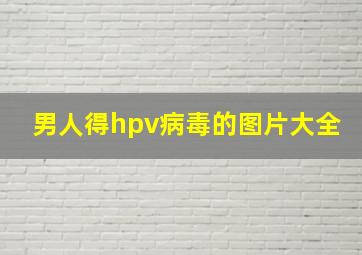 男人得hpv病毒的图片大全