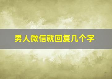 男人微信就回复几个字