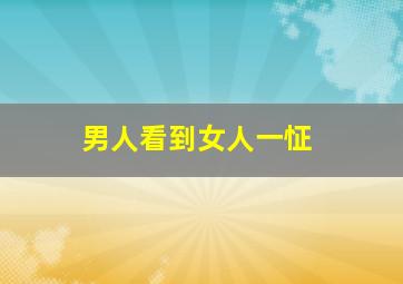 男人看到女人一怔