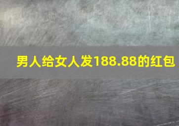 男人给女人发188.88的红包