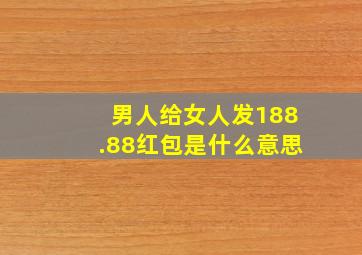 男人给女人发188.88红包是什么意思