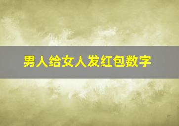 男人给女人发红包数字