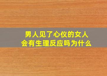 男人见了心仪的女人会有生理反应吗为什么