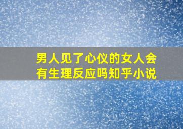 男人见了心仪的女人会有生理反应吗知乎小说