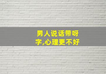 男人说话带呀字,心理更不好