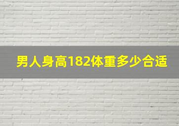 男人身高182体重多少合适