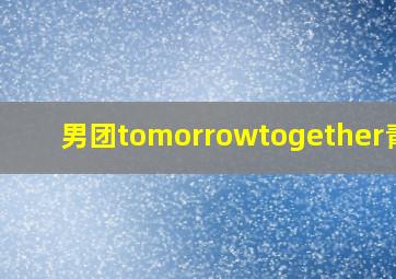 男团tomorrowtogether青岛