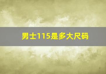 男士115是多大尺码