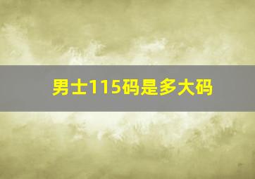 男士115码是多大码