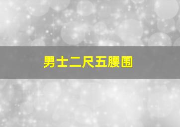 男士二尺五腰围