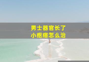 男士器官长了小疙瘩怎么治