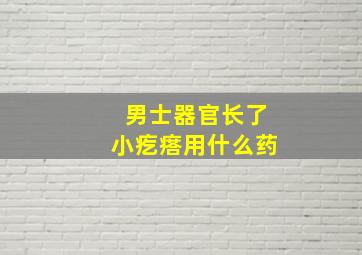 男士器官长了小疙瘩用什么药