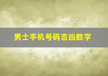 男士手机号码吉凶数字