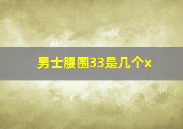 男士腰围33是几个x