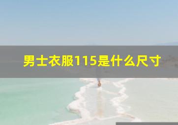 男士衣服115是什么尺寸