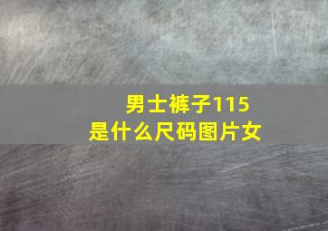 男士裤子115是什么尺码图片女