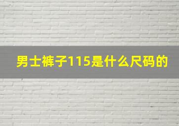 男士裤子115是什么尺码的