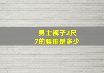 男士裤子2尺7的腰围是多少