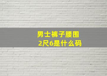 男士裤子腰围2尺6是什么码