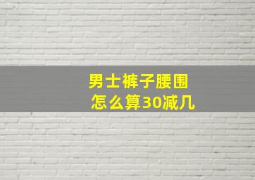 男士裤子腰围怎么算30减几