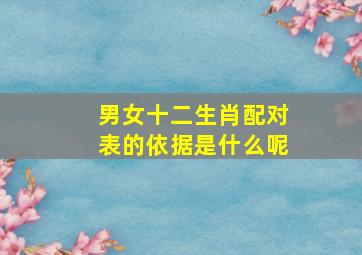 男女十二生肖配对表的依据是什么呢