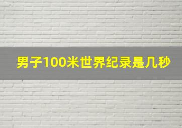 男子100米世界纪录是几秒