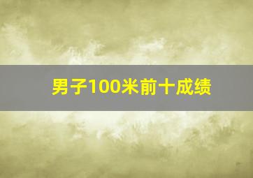 男子100米前十成绩