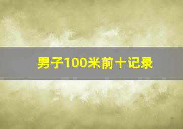 男子100米前十记录