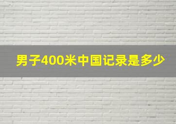 男子400米中国记录是多少