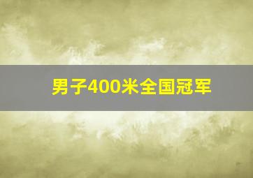 男子400米全国冠军