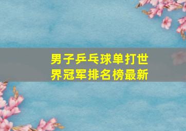 男子乒乓球单打世界冠军排名榜最新