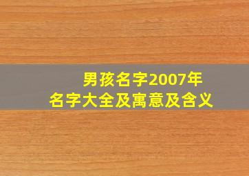 男孩名字2007年名字大全及寓意及含义