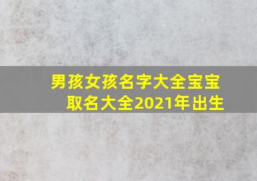 男孩女孩名字大全宝宝取名大全2021年出生