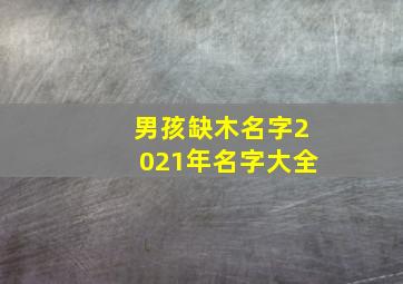 男孩缺木名字2021年名字大全