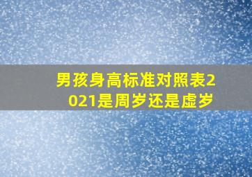 男孩身高标准对照表2021是周岁还是虚岁