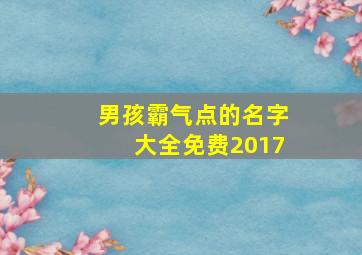 男孩霸气点的名字大全免费2017