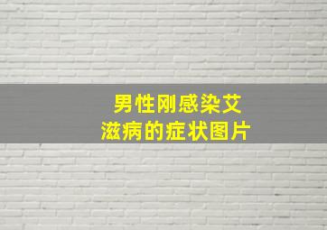 男性刚感染艾滋病的症状图片