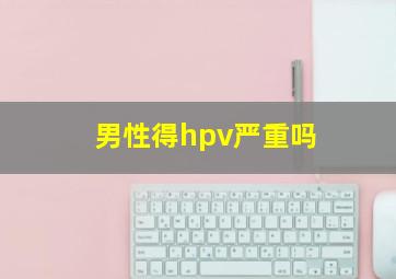 男性得hpv严重吗