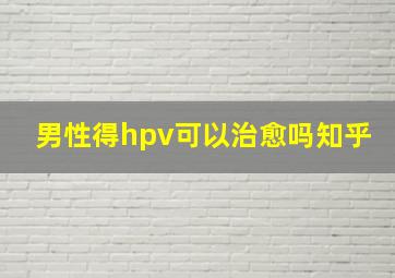 男性得hpv可以治愈吗知乎