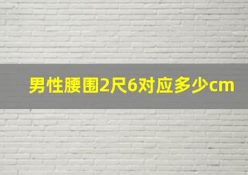 男性腰围2尺6对应多少cm