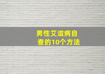 男性艾滋病自查的10个方法