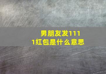 男朋友发1111红包是什么意思