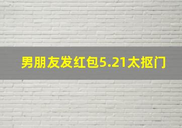 男朋友发红包5.21太抠门