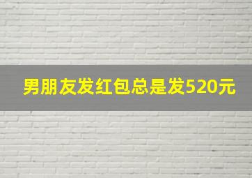 男朋友发红包总是发520元