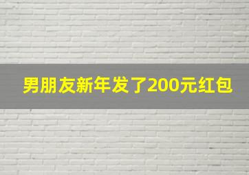 男朋友新年发了200元红包